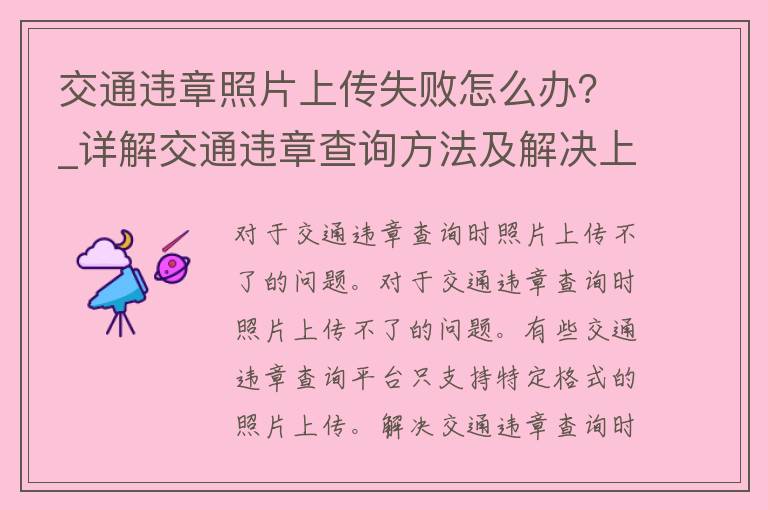 交通违章照片上传失败怎么办？_详解交通违章查询方法及解决上传问题的诀窍