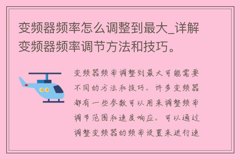 变频器频率怎么调整到最大_详解变频器频率调节方法和技巧。