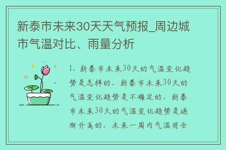 新泰市未来30天天气预报_周边城市气温对比、雨量分析