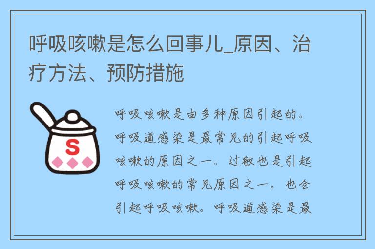 呼吸咳嗽是怎么回事儿_原因、治疗方法、预防措施