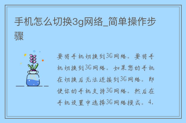 手机怎么切换3g网络_简单操作步骤