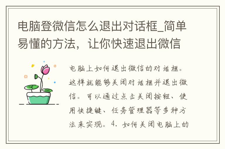 电脑登微信怎么退出对话框_简单易懂的方法，让你快速退出微信对话框