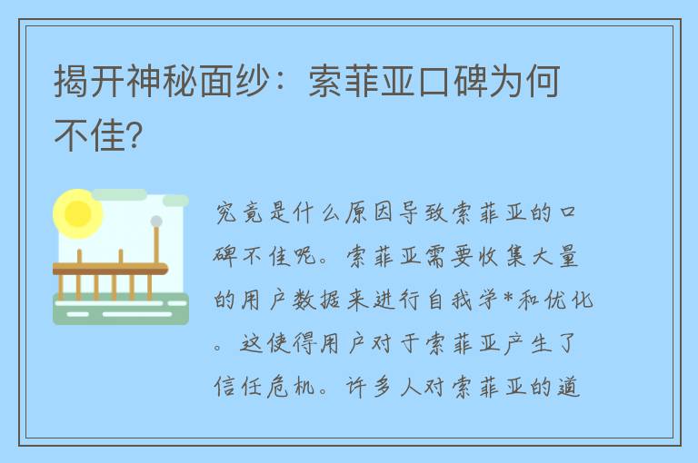 揭开神秘面纱：索菲亚口碑为何不佳？