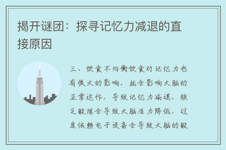 揭开谜团：探寻记忆力减退的直接原因