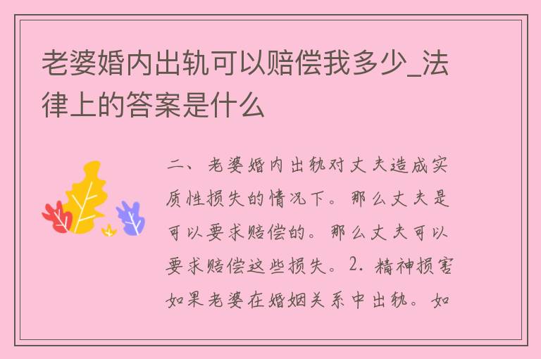 老婆婚内**可以赔偿我多少_法律上的答案是什么