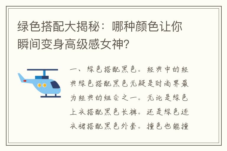 绿色搭配大揭秘：哪种颜色让你瞬间变身高级感女神？