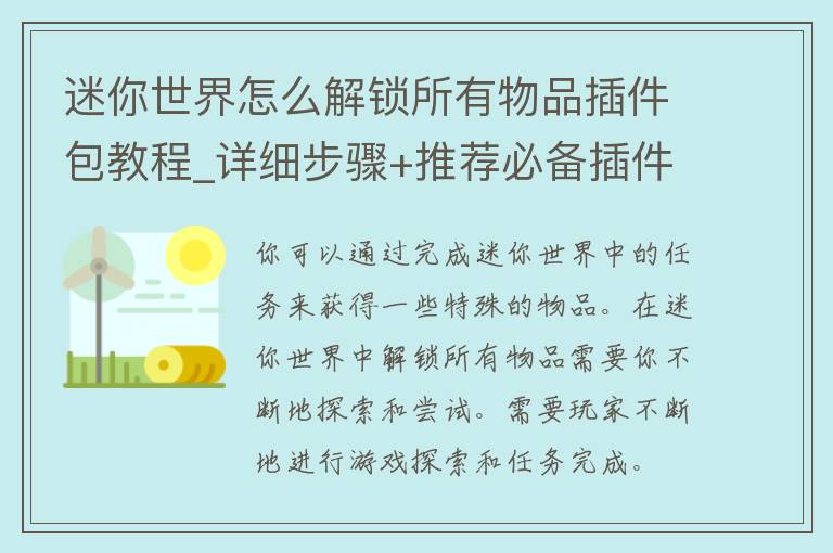 迷你世界怎么解锁所有物品插件包教程_详细步骤+推荐必备插件