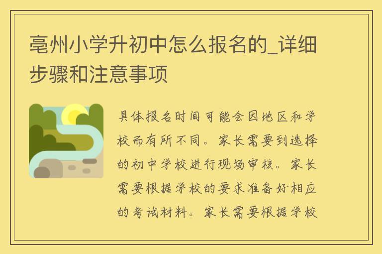 亳州小学升初中怎么报名的_详细步骤和注意事项