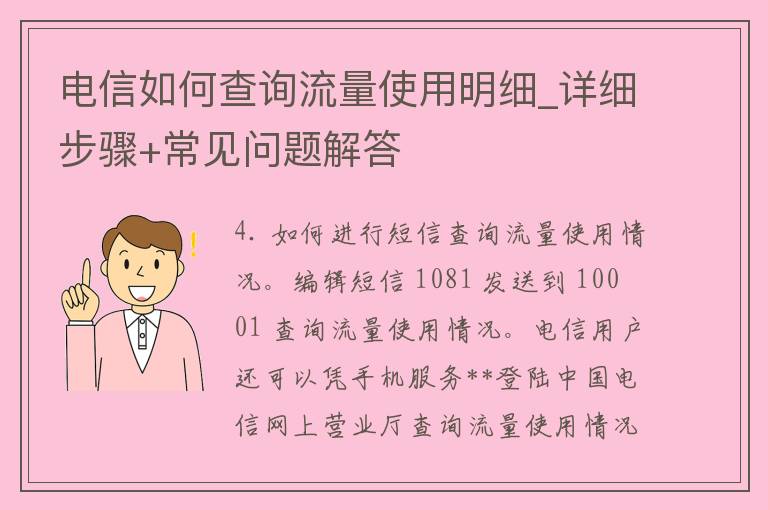 **如何查询流量使用明细_详细步骤+常见问题解答