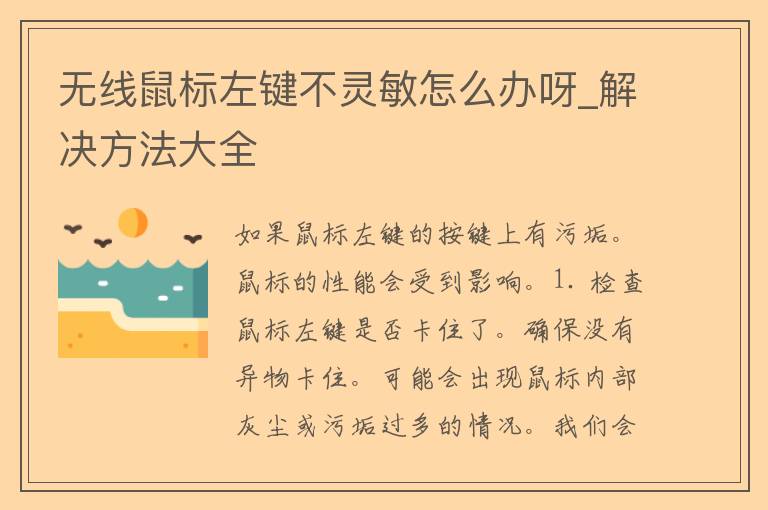 无线鼠标左键不灵敏怎么办呀_解决方法大全