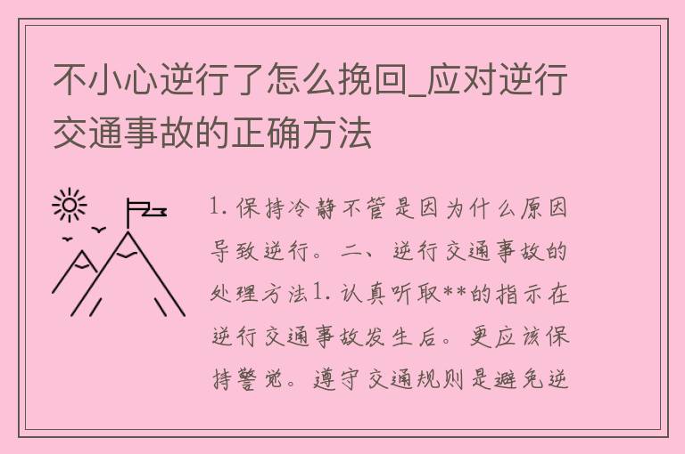 不小心逆行了怎么挽回_应对逆行交通事故的正确方法