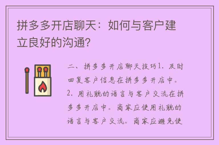 拼多多开店聊天：如何与客户建立良好的沟通？