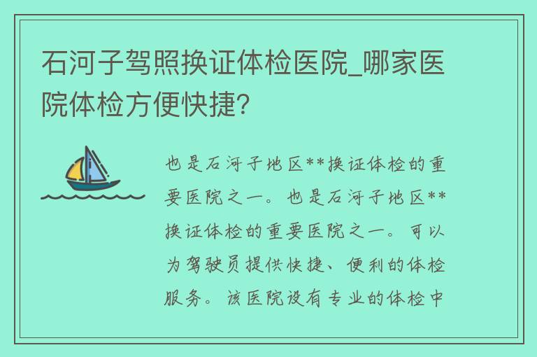 石河子**换证体检医院_哪家医院体检方便快捷？