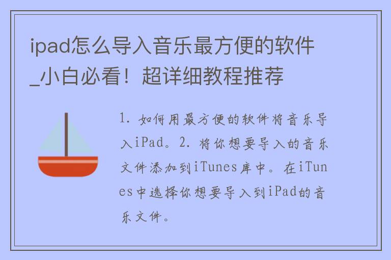 ipad怎么导入音乐最方便的软件_小白必看！超详细教程推荐