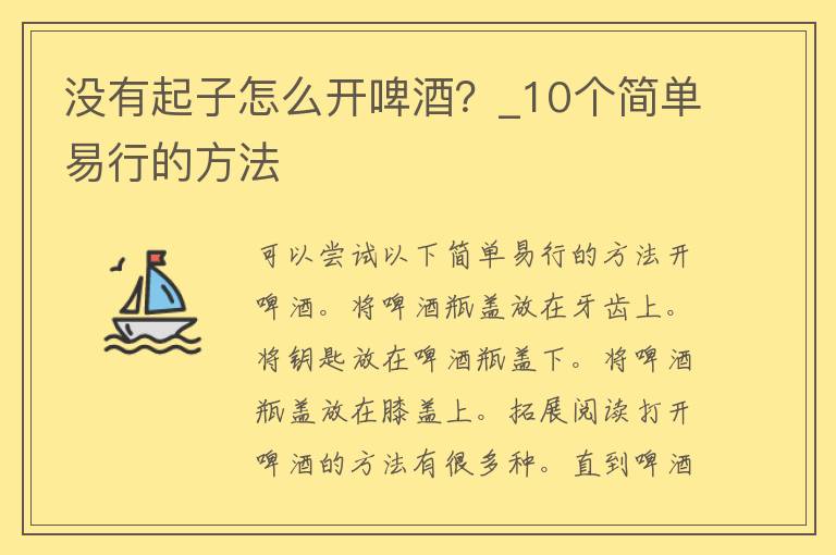 没有起子怎么开啤酒？_10个简单易行的方法