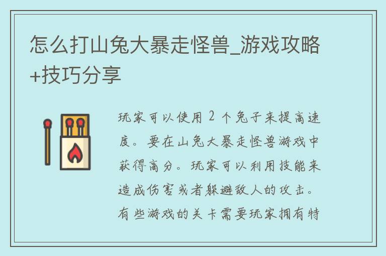 怎么打山兔大暴走怪兽_游戏攻略+技巧分享