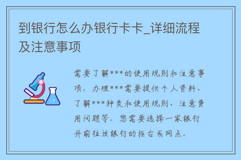 到银行怎么办***卡_详细流程及注意事项