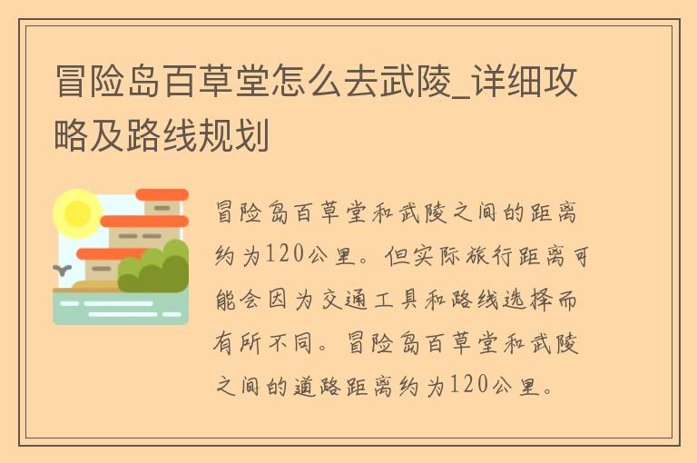 冒险岛百草堂怎么去武陵_详细攻略及路线规划