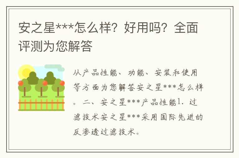 安之星***怎么样？好用吗？全面评测为您解答