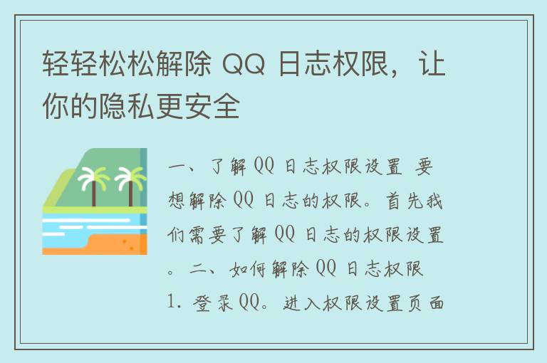 轻轻松松解除 QQ 日志权限，让你的隐私更安全