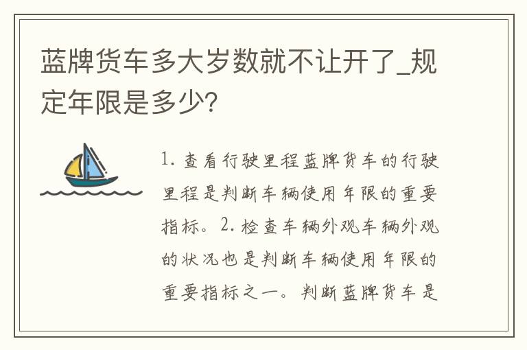 蓝牌货车多大岁数就不让开了_规定年限是多少？