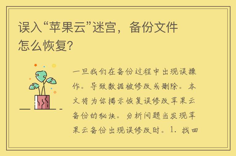 误入“苹果云”迷宫，备份文件怎么恢复？