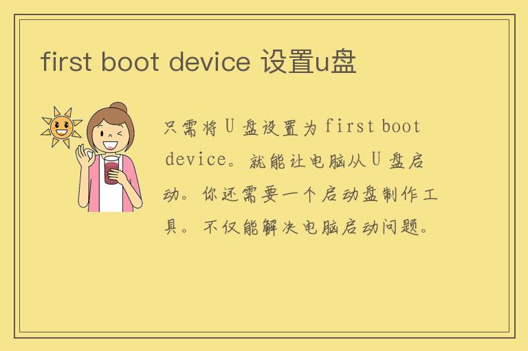 first boot device 设置u盘