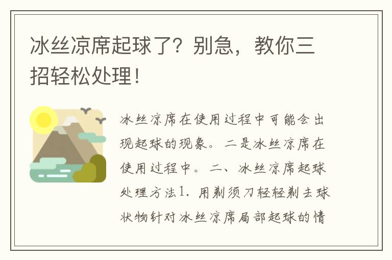 冰丝凉席起球了？别急，教你三招轻松处理！