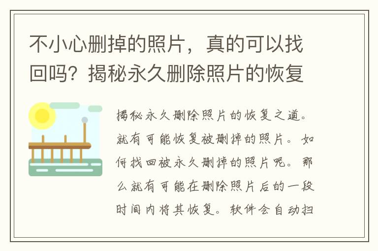 不小心删掉的照片，真的可以找回吗？揭秘永久删除照片的恢复之道