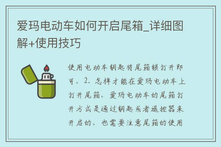 爱玛电动车如何开启尾箱_详细图解+使用技巧