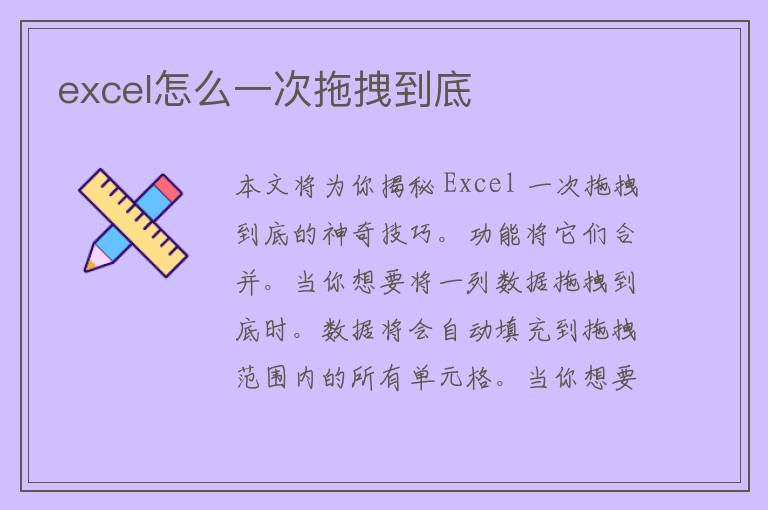 excel怎么一次拖拽到底