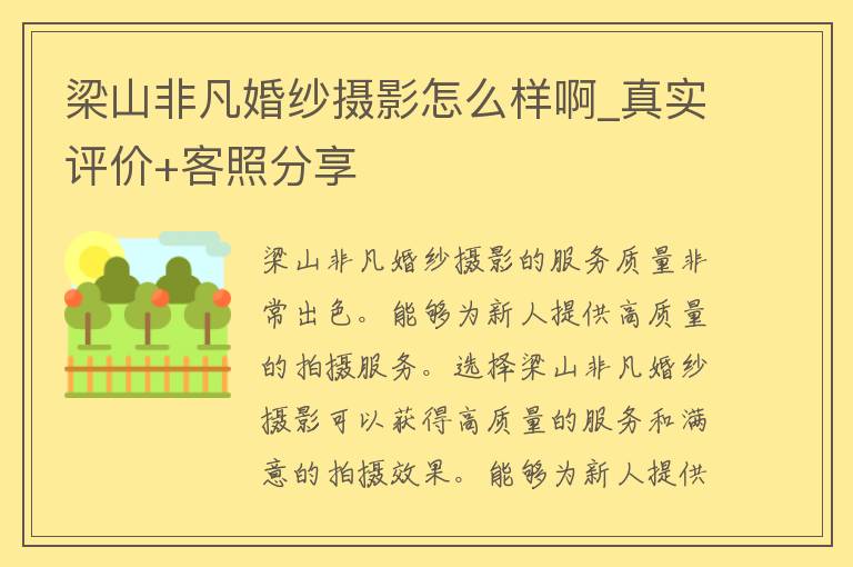 梁山非凡婚纱摄影怎么样啊_真实评价+客照分享