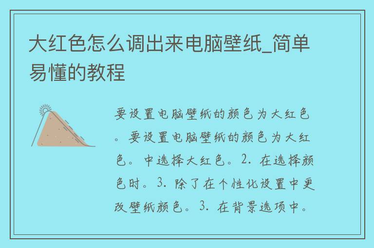 大红色怎么调出来电脑壁纸_简单易懂的教程