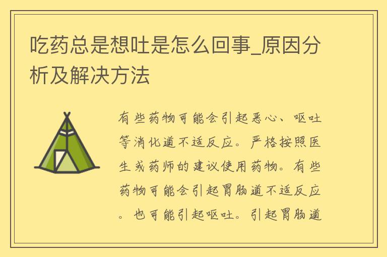 吃药总是想吐是怎么回事_原因分析及解决方法