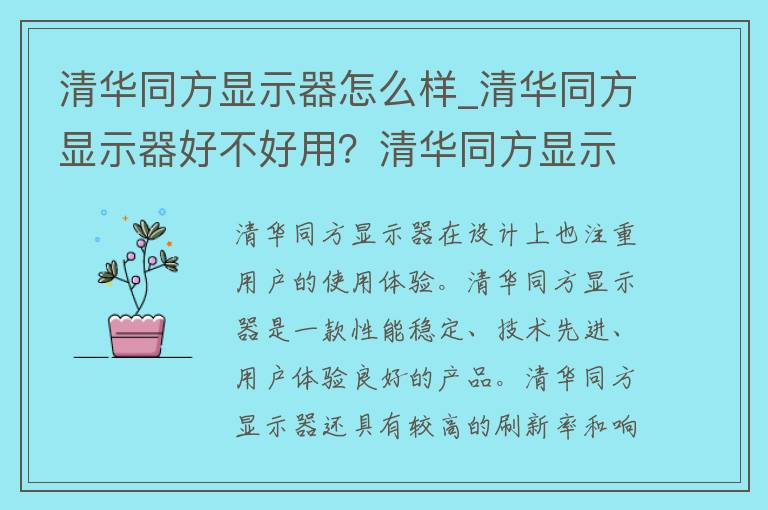 清华同方显示器怎么样_清华同方显示器好不好用？清华同方显示器评价