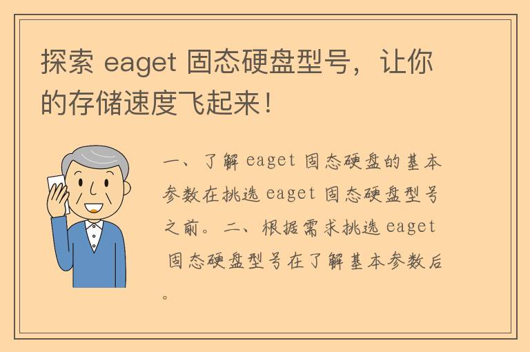 探索 eaget 固态硬盘型号，让你的存储速度飞起来！