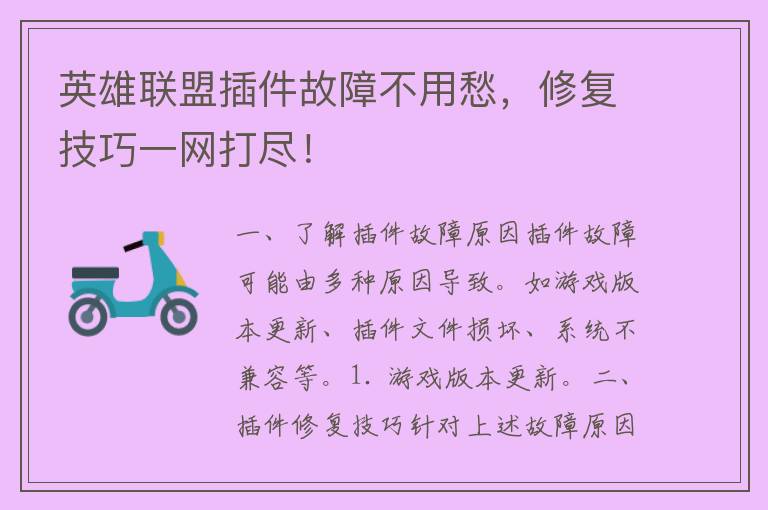 英雄联盟插件故障不用愁，修复技巧一网打尽！