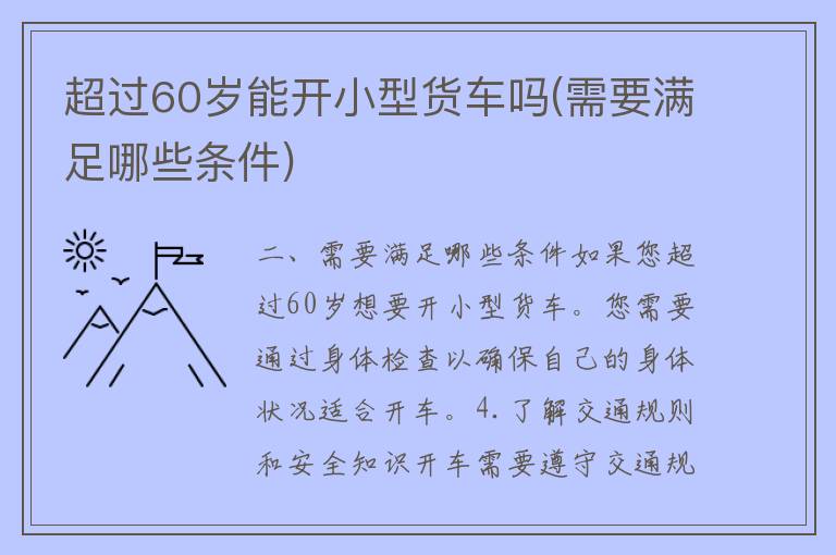 超过60岁能开小型货车吗(需要满足哪些条件)