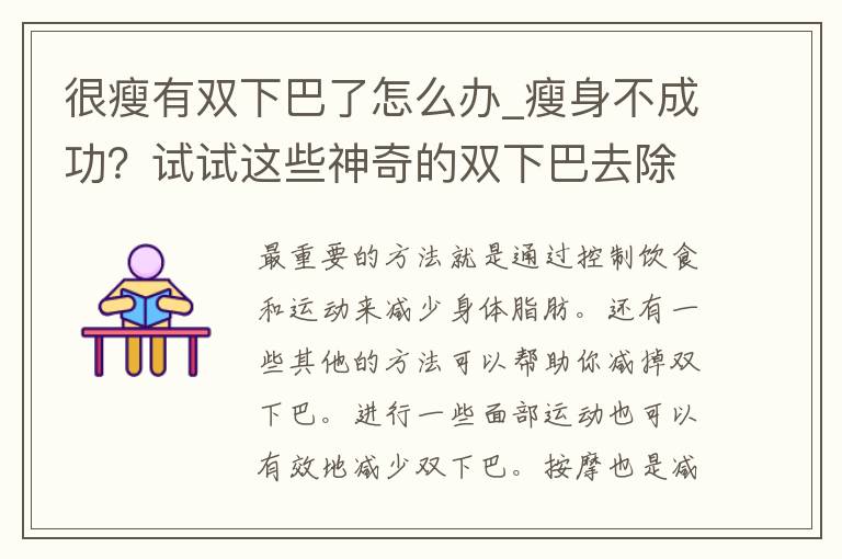 很瘦有双下巴了怎么办_瘦身不成功？试试这些神奇的双下巴去除方法！