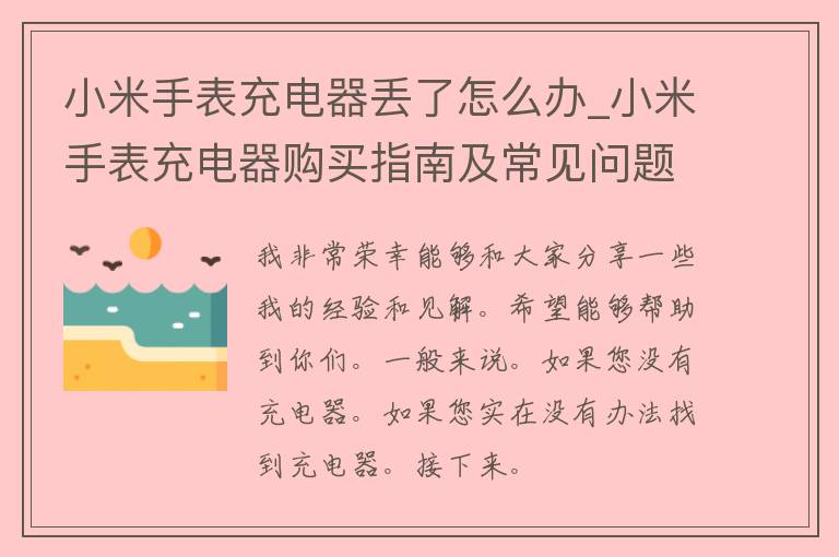 小米手表充电器丢了怎么办_小米手表充电器购买指南及常见问题解答