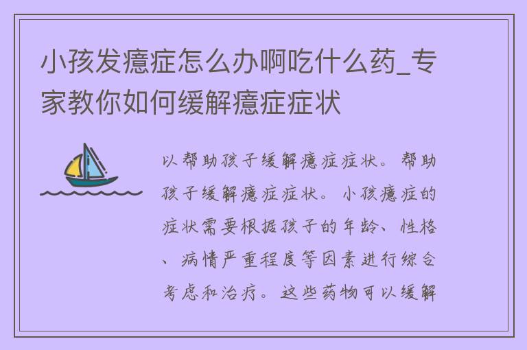 小孩发癔症怎么办啊吃什么药_专家教你如何缓解癔症症状