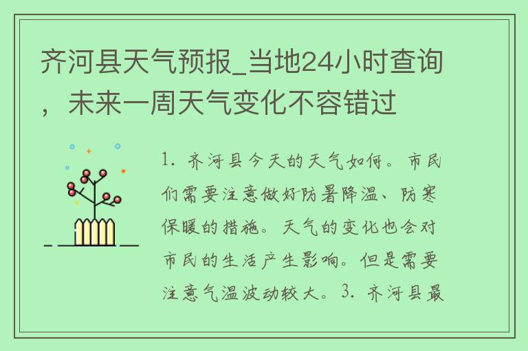 齐河县天气预报_当地24小时查询，未来一周天气变化不容错过