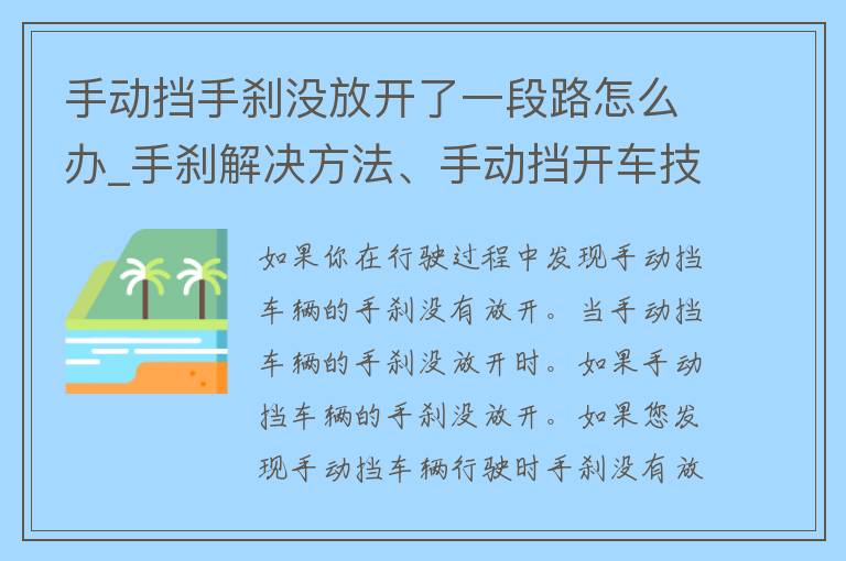 手动挡手刹没放开了一段路怎么办_手刹解决方法、手动挡开车技巧