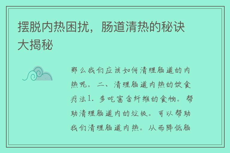 摆脱内热困扰，肠道清热的秘诀大揭秘