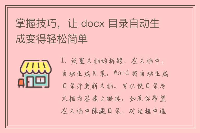 掌握技巧，让 docx 目录自动生成变得轻松简单