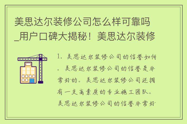 美思达尔装修公司怎么样可靠吗_用户口碑大揭秘！美思达尔装修公司靠谱吗？