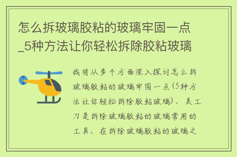 怎么拆玻璃胶粘的玻璃牢固一点_5种方法让你轻松拆除胶粘玻璃。