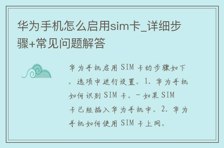 华为手机怎么启用sim卡_详细步骤+常见问题解答