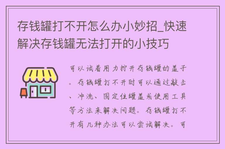 存钱罐打不开怎么办小妙招_快速解决存钱罐无法打开的小技巧