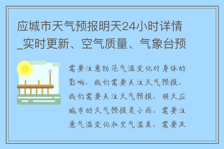 应城市天气预报明天24小时详情_实时更新、空气质量、气象台预警